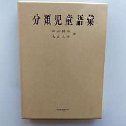 分類児童語彙