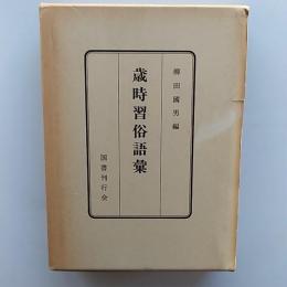 歳時習俗語彙