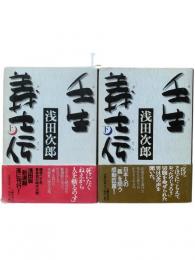 壬生義士伝 上下2冊揃