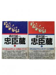忠臣蔵 上下2冊揃
