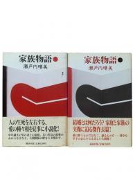 家族物語 上下2冊揃