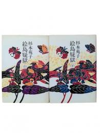 絵島疑獄 上下2冊揃