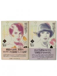 ゆめはるか吉屋信子 : 秋灯机の上の幾山河 上下2冊揃