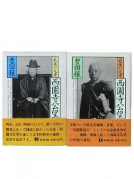 最後の元老西園寺公望 上下2冊揃