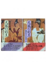 天風の彩王 : 藤原不比等 上下2冊揃
