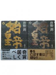 始皇帝 上下2冊揃