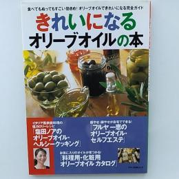 きれいになるオリーブオイルの本 : 食べてもぬってもすごい効きめ!オリーブオイルできれいになる完全ガイド