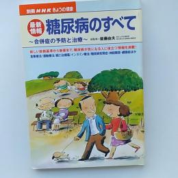最新情報糖尿病のすべて : 合併症の予防と治療