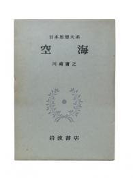 空海：日本思想大系5