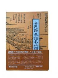 金毘羅参詣名所図絵（復刻版）