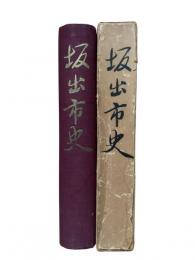 坂出市史