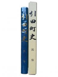 引田町史