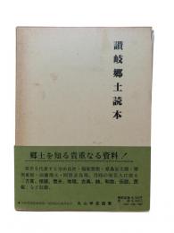 讃岐郷土読本（復刻版）