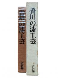 香川の漆工芸