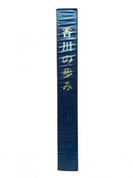 香川の歩み