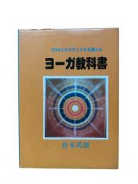 ヨーガ教科書：ココロとカラダとイキを調える