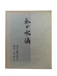 私の水滴