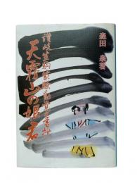 天霧山の姫君 : 讃岐生駒家騒動覚え書抄