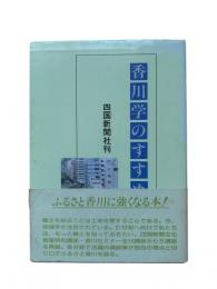 香川学のすすめ (1)