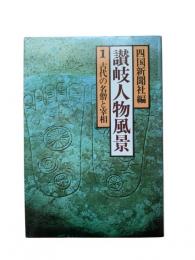 讃岐人物風景1：古代の名僧と宰相