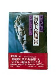 讃岐人物風景2：戦国の武将たち