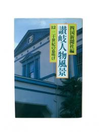 讃岐人物風景12：二十世紀の幕明け