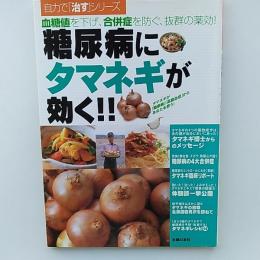 糖尿病にタマネギが効く!! : 血糖値を下げ、合併症を防ぐ、抜群の薬効!