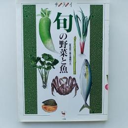 旬の野菜と魚 : 産地取り寄せ情報付き