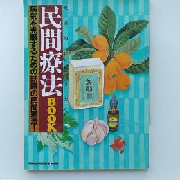 民間療法book : 病気を克服するための話題の民間療法!