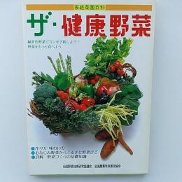 ザ・健康野菜 : 家庭菜園百科
