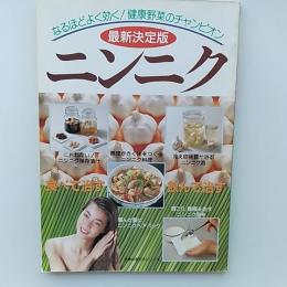 最新決定版ニンニク : なるほどよく効く! 健康野菜のチャンピオン : 成人病もアトピーも退治するニンニク1個の丸ごと活用法