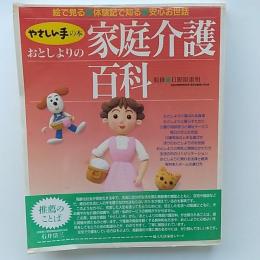 おとしよりの家庭介護百科 : 絵で見る・体験記で知る・安心お世話