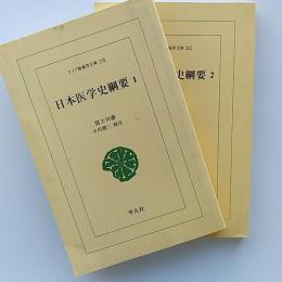 日本医学史綱要　1・2の2冊揃