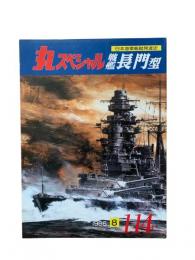 丸special : 日本海軍艦艇シリーズ  No.114 1986年8月号 戦艦長門型