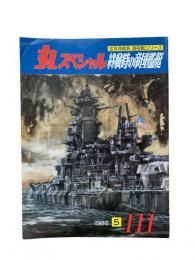 丸special : 日本海軍艦艇シリーズ No.111 1986年5月号 終戦時の帝国艦艇