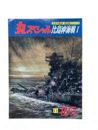 丸special : 日本海軍艦艇シリーズ No.105 1985年11月号 比島沖海戦I