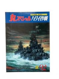 丸special : 日本海軍艦艇シリーズ No.92 1984年10月号 ハワイ作戦