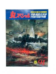 丸special : 日本海軍艦艇シリーズ No.94 1984年12月号 中部・南部太平洋方面攻略作戦