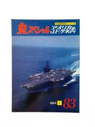 丸special : 日本海軍艦艇シリーズ No.83 1984年1月号 アメリカ&J.F.ケネディ