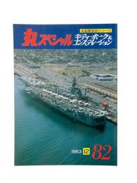 丸special : 日本海軍艦艇シリーズ No.82 1983年12月号 キティ・ホーク&コンステレーション