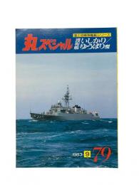 丸special : 日本海軍艦艇シリーズ No.79 1983年9月号 護衛艦いしかり/ゆうばり型