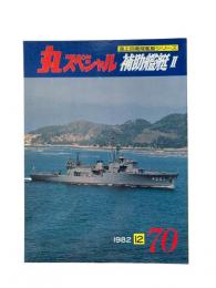 丸special : 日本海軍艦艇シリーズ No.70 1982年12月号 補助艦艇II