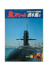丸special : 日本海軍艦艇シリーズ No.65 1982年7月号 潜水艦(I)