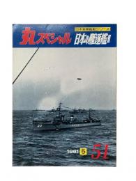 丸special : 日本海軍艦艇シリーズ No.51 1981年5月号 日本の駆逐艦II