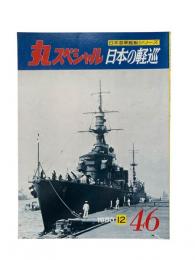 丸special : 日本海軍艦艇シリーズ No.46 1980年12月号 日本の軽巡