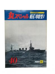 丸special : 日本海軍艦艇シリーズ No.40 1980年6月号 軽巡球磨型I