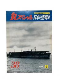 丸special : 日本海軍艦艇シリーズ No.38 1980年3月 日本の空母II