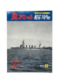 丸special : 日本海軍艦艇シリーズ No.27 1979年5月号 軽巡川内型