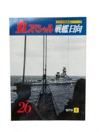 丸special : 日本海軍艦艇シリーズ No.26 1979年4月号 船艦日向
