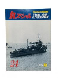 丸special : 日本海軍艦艇シリーズ No.24 1979年2月号 駆逐艦初春型白露型